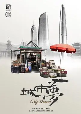 《城市梦》:梦想照进现实的残酷底色,小人物的尊严与挣扎