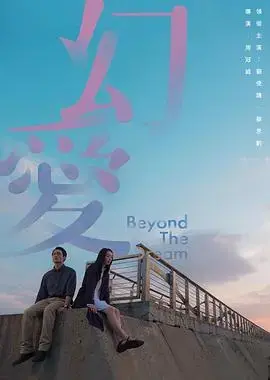 《幻愛》:精神病患者的爱情救赎,现实与幻象的交织