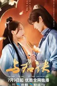 《与君诀》:宿命纠葛下的唯美爱恋,穿越时空的浪漫绝唱