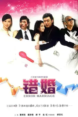 错婚 海报