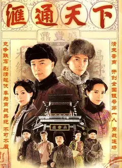 汇通天下:商战风云中的家族恩怨与权力争夺