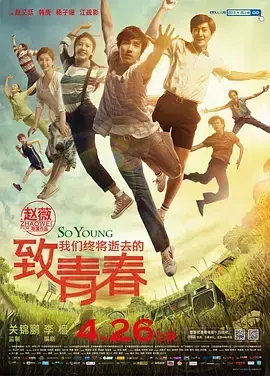 致我们终将逝去的青春 海报