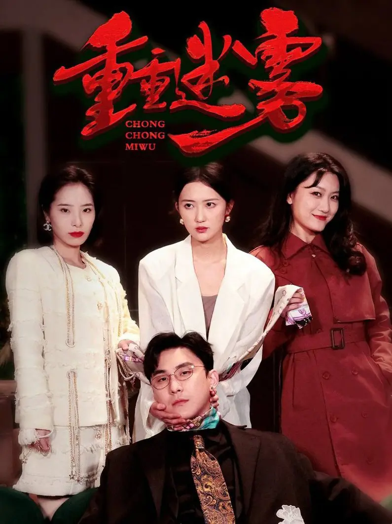 《重重迷雾 漂白》:真相深埋,迷雾笼罩下的残酷救赎