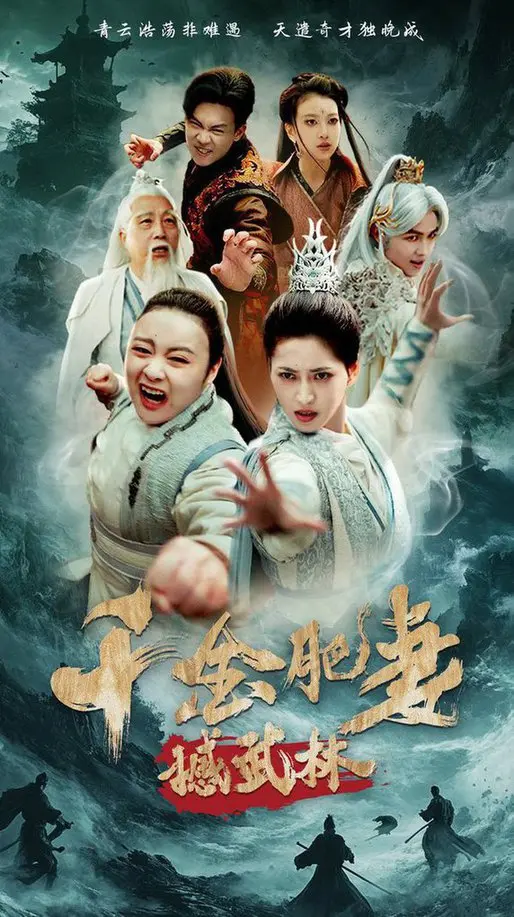 《千金肥妻撼武林》:胖妞逆袭,笑闹江湖!