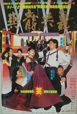《与龙共舞》：浪漫邂逅黑帮大佬，喜剧爱情里的冒险与温情