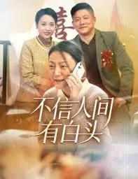《不信人间有白头》:爱与救赎的史诗,挑战命运的枷锁