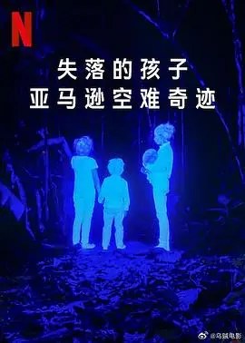 亚马逊雨林的奇迹:揭秘《失落的孩子》空难求生