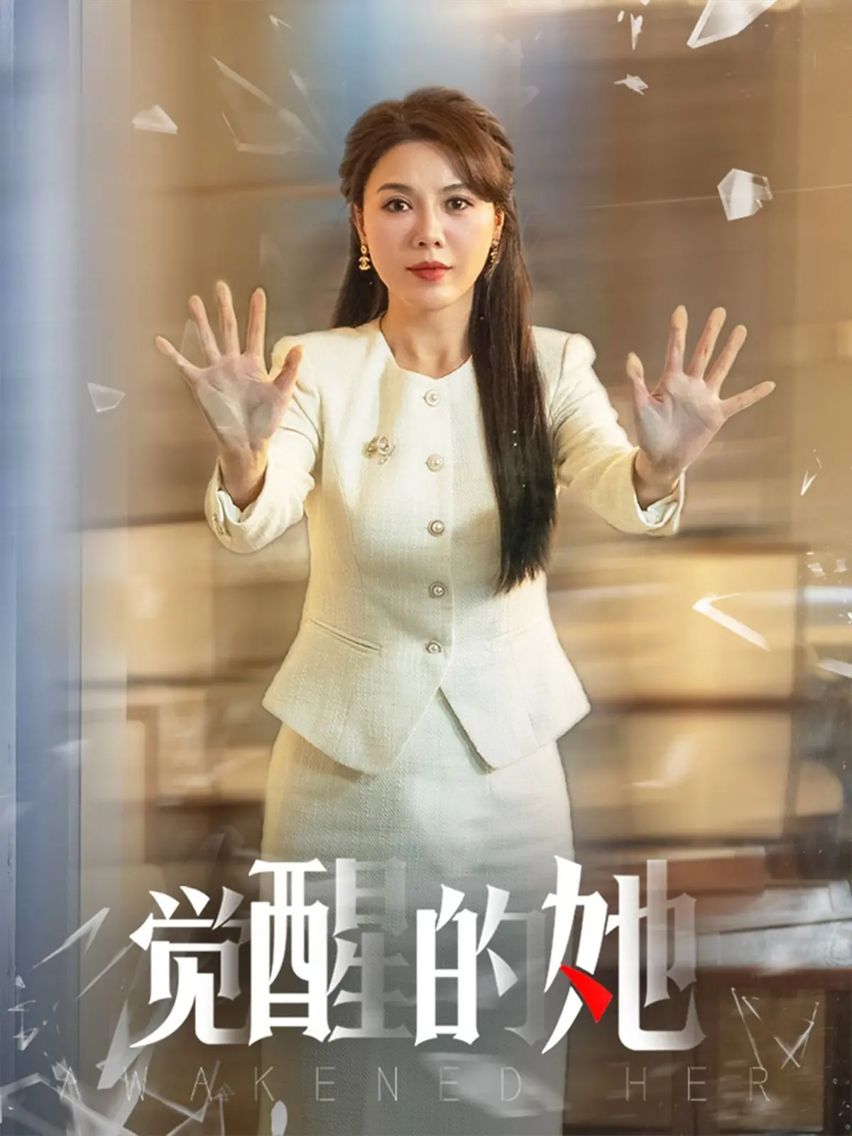 《觉醒的她》:女性力量的崛起,挣脱束缚的自我救赎