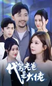 《代驾老爸是大佬》:低调代驾背后隐藏的惊天秘密