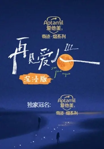 《再见爱人3 沉浸版》:直击婚姻痛点,情感风暴升级!