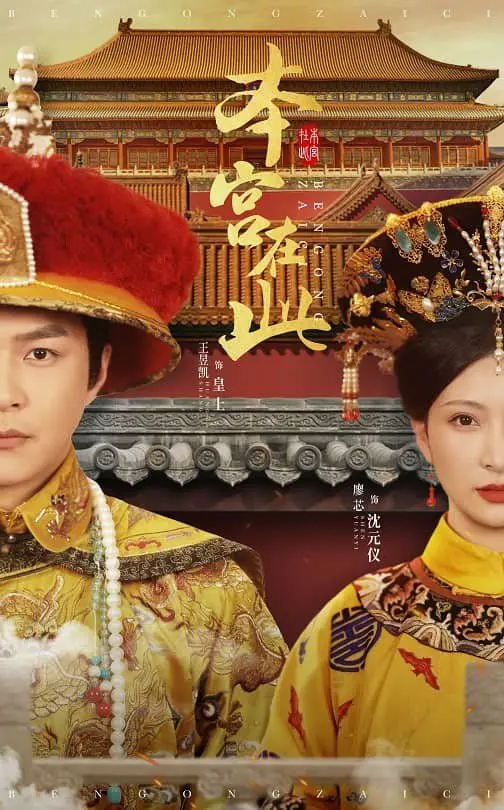 《本宫在此》:穿越时空的爱恋,看傲娇公主如何征服霸道王爷