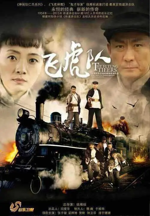 《飞虎队》:热血抗战,勇士传奇,经典重现!