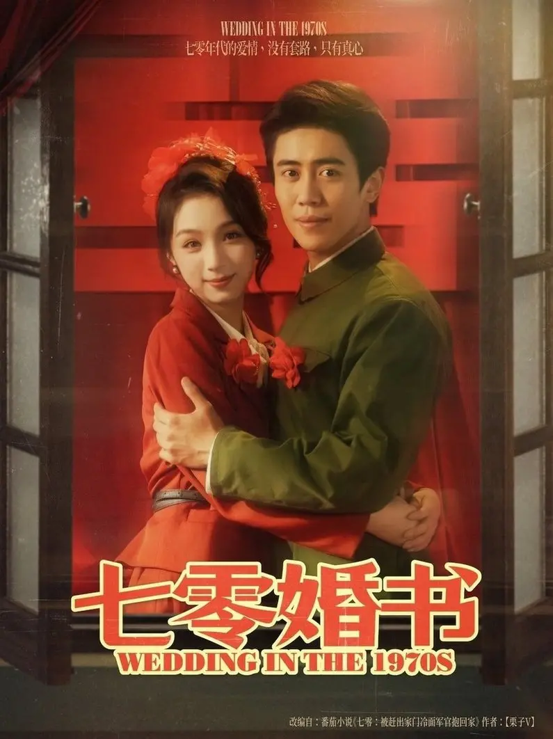 穿越七零,爱意永恒:《七零婚书》带你重温年代爱情