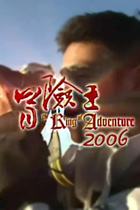 《大冒险家》:传奇探险之旅,挑战极限与未知的冒险!
