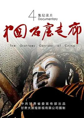 《中国石窟走廊》:光影下的千年佛韵与文化传承