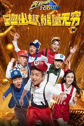 爆笑回归：奔跑吧兄弟第四季，精彩瞬间全程回顾！