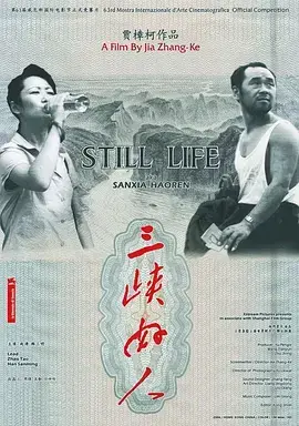 《三峡好人》：时代洪流下的个体命运与坚韧