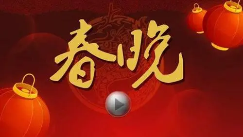 春晚经典节目背后:鲜为人知的创作故事与时代印记