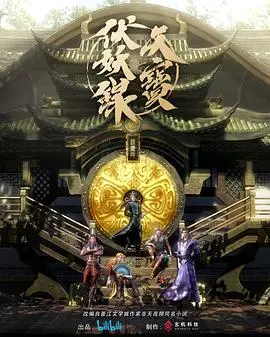 《天宝伏妖录》：盛唐降妖，守护人间太平的史诗传奇