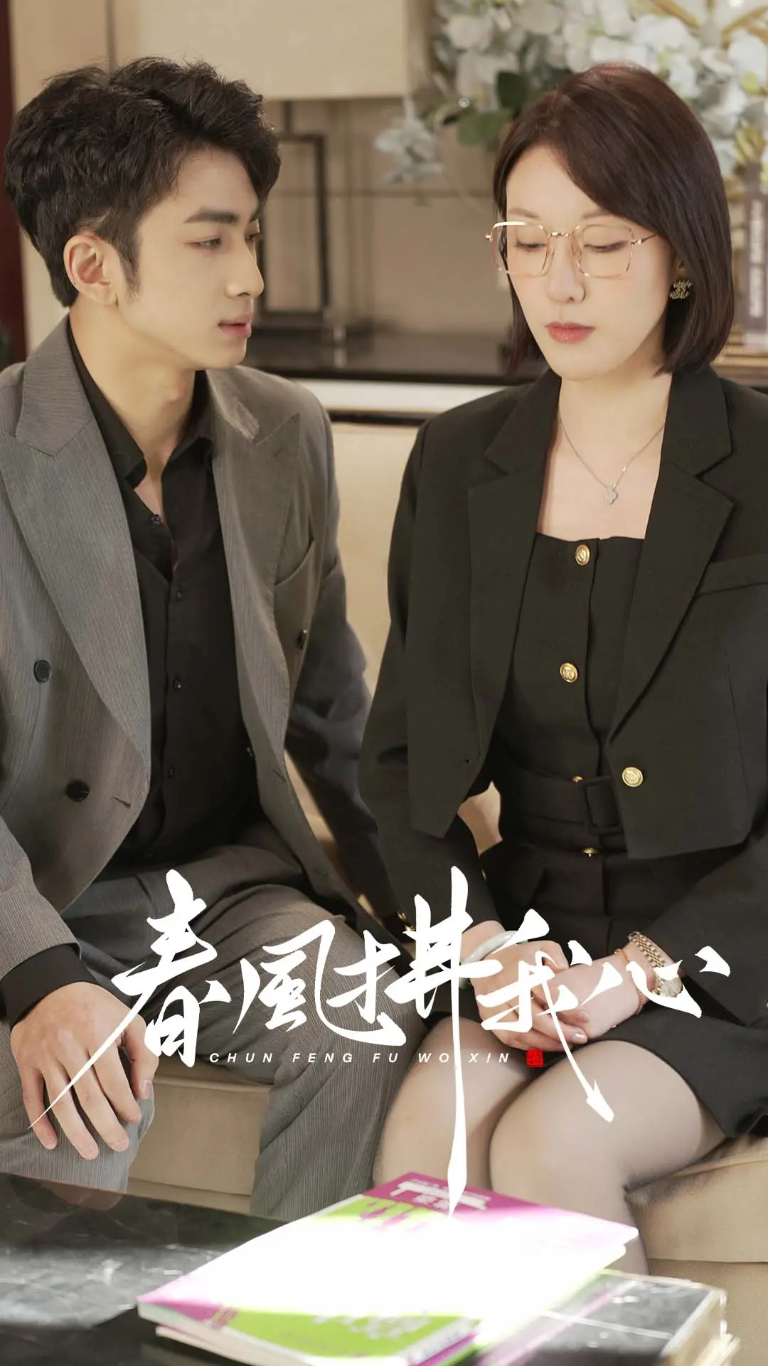 《春风拂我心》：一段治愈人心的田园恋歌