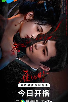 《雁回时》影评：时光流转，真情永恒的史诗爱情