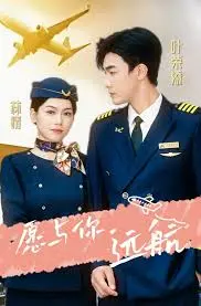 《愿与你远航》：一段治愈心灵的爱情故事，扬帆起航，爱无止境！