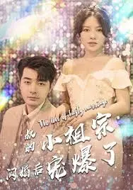 《叔的小祖宗闪婚后宠爆了》：甜宠升级，解锁反差萌叔的恋爱密码！
