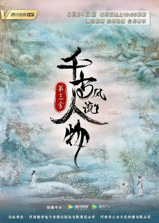 《千古风流人物 第三季》：历史长河中的璀璨星光与时代回响