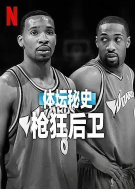 体坛秘史：枪狂后卫！揭秘不为人知的篮球黑暗面