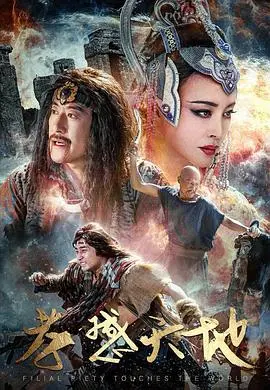 催泪大戏《孝感天地》：天地大爱，看孝子如何谱写感人至深的孝道传奇！