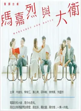 《玛嘉烈与大卫》：一场都市男女的爱情迷局，谁才是真正的赢家？