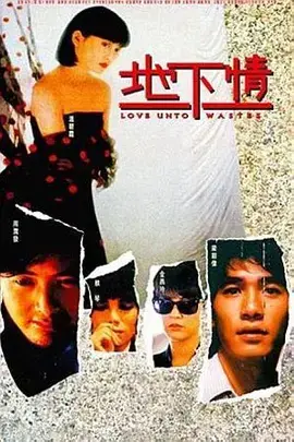 《地下情》：迷离禁忌之恋，香港电影黄金时代的激情与挣扎，梁朝伟周润发三角虐恋