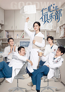 《仁心俱乐部》：善意背后的秘密与救赎之路