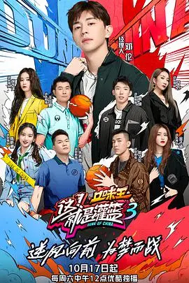 《这！就是灌篮 第三季》热血回归：燃爆夏日，青春就要这样挥洒汗水！
