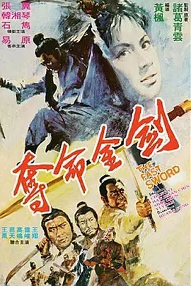 《夺命金剑》影评：剑光血影下的恩怨情仇，武侠<a href='/wxp/p/21' target='_blank'>惊悚</a>新高度