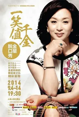 《金星秀》：麻辣脱口秀女王犀利点评人生百态，爆笑背后引人深思！