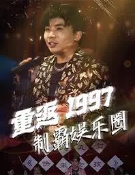 《重返1997制霸娱乐圈》：梦回黄金时代，看小人物如何逆袭成娱乐大亨！