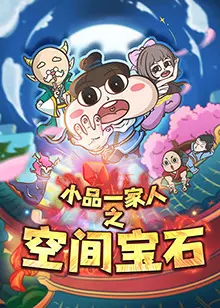 《小品一家人之空间宝石》：爆笑来袭！当东北喜剧遇上漫威脑洞，笑到头掉！