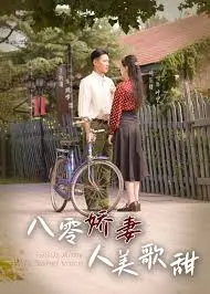《八零娇妻人美歌甜》：重温青葱岁月，看甜美娇妻如何玩转八零年代！