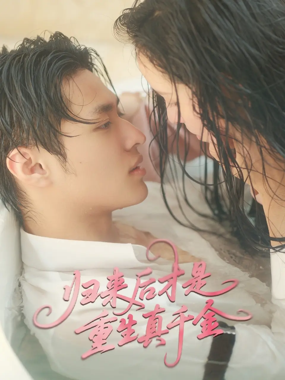 真千金归来后的逆袭重生：《归来后才是重生真千金》深度影评，看她如何改写命运剧本！