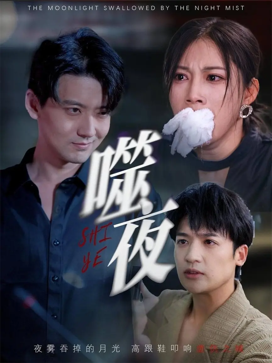 《噬夜》：当黑夜吞噬一切，爱与救赎能否冲破黑暗？