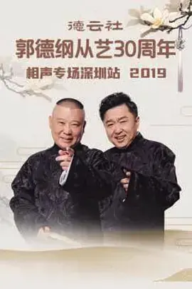 笑满龙城！《德云社郭德纲从艺30周年太原站》爆笑来袭，经典段子回顾与全新演绎！
