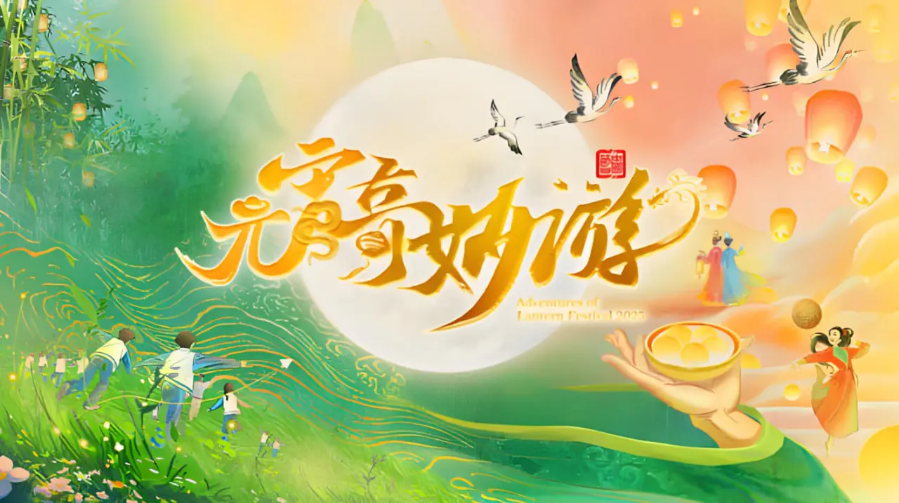 《2025河南元宵奇妙游》：穿越千年，看河南卫视如何玩转传统文化，惊艳整个元宵夜！