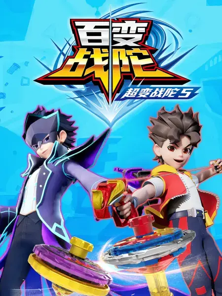 《超变战陀5百变战陀》：陀螺炫技再升级，童年回忆杀，燃爆你的暑假！