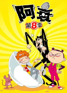 《阿衰 第八季》：搞笑升级，贱萌依旧！大脸阿衰的爆笑校园日常回归！