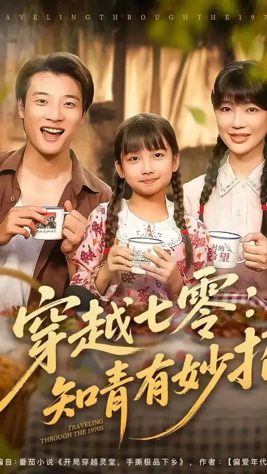 《穿越七零知青有妙招》：看现代打工人如何在七零年代玩转人生，爆笑又励志！