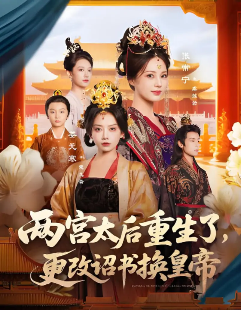 《两宫太后重生》：改诏书换皇帝？权谋宫斗还是历史逆袭？
