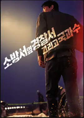 《消防厅旁警察厅 第二季》：热血再燃！刑侦搭档升级，正义联盟燃爆回归！