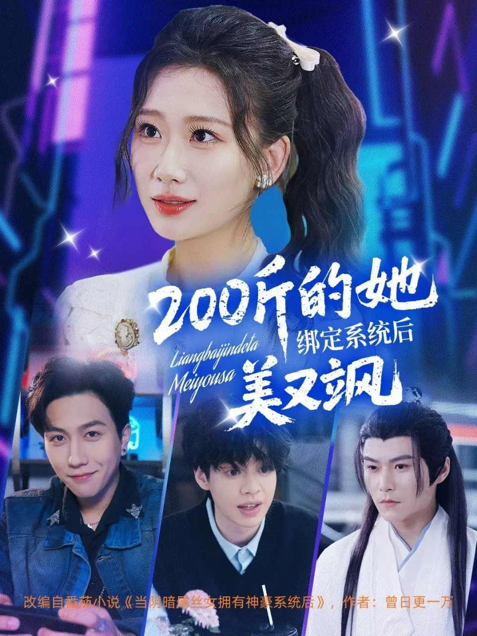 《200斤的她绑定系统后美又飒》：逆袭女神的爆笑人生，系统加持下的华丽蜕变！