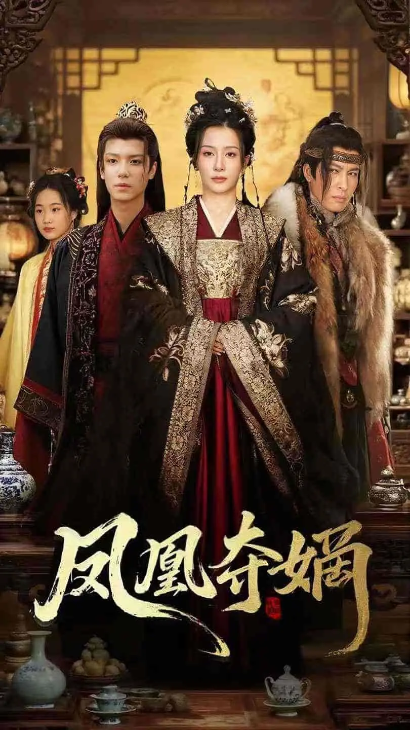 《凤凰夺嫡》：宫廷权谋下的爱恨纠葛，看她如何逆风翻盘，凤舞九天！